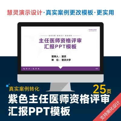 紫色主任医师职称晋升评审答辩PPT模板设计美化润色制作