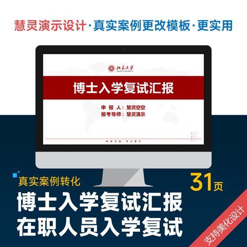 在职人员博士入学复试汇报PPT模板设计美化排版优化润色制作