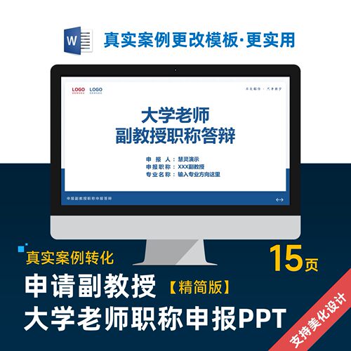 大学老师副教授职称评审答辩PPT模板设计美化排版优化制作