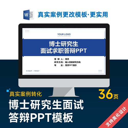 博士研究生面试求职竞聘答辩PPT模板设计美化排版优化制作