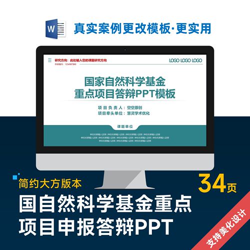 国自然基金重点项目申报答辩PPT模板设计美化制作排版优化
