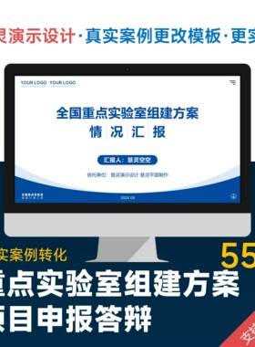 重点实验室组建方案项目申报答辩PPT模板设计美化排版制作润色