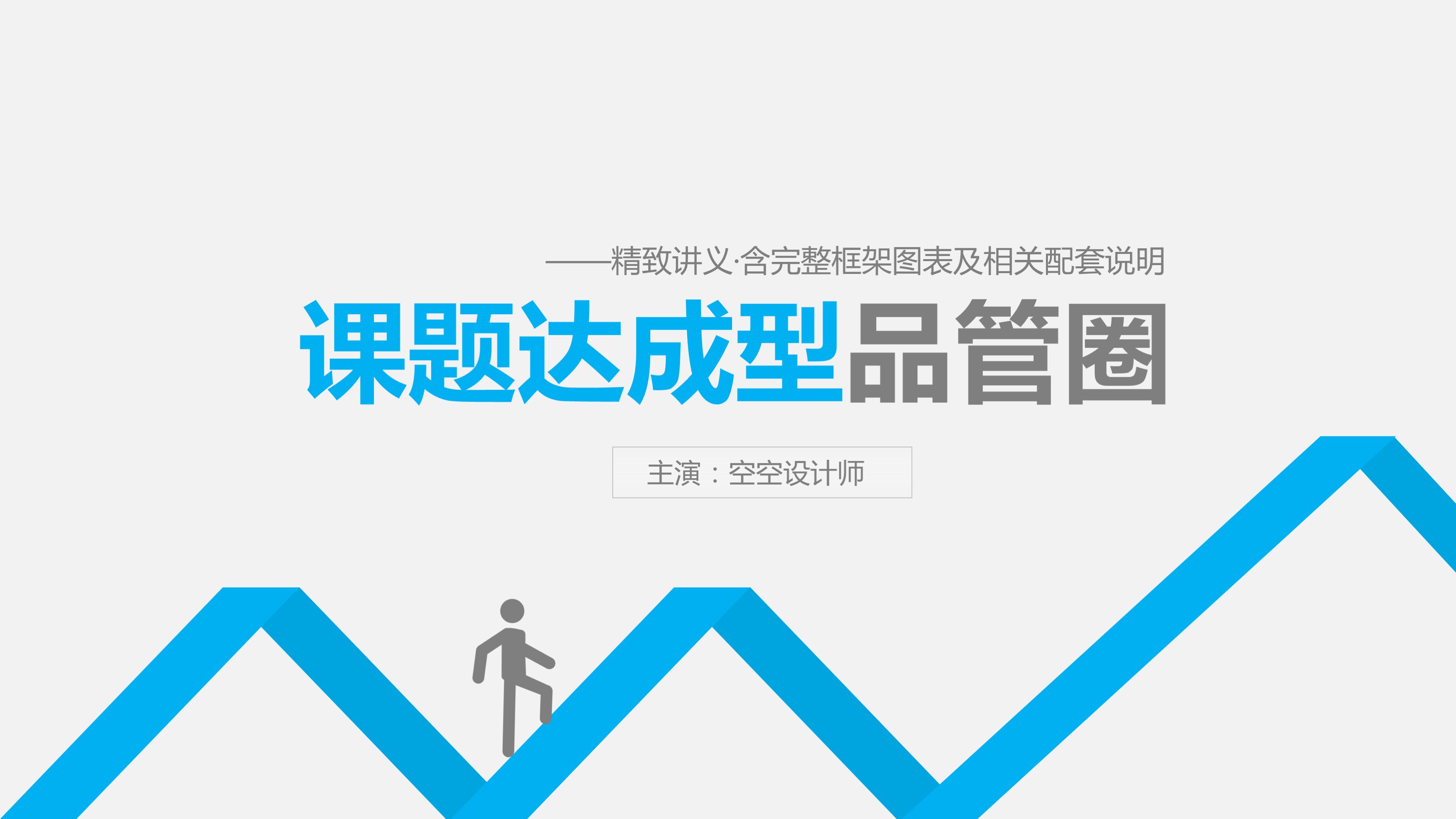 70页课题达成型品管圈ppt模板