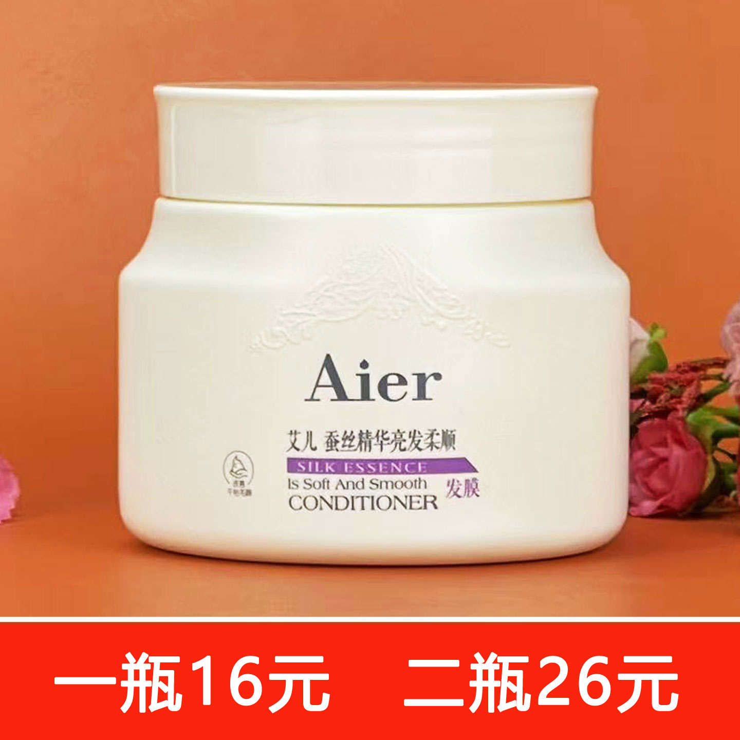 艾儿蚕丝柔顺发膜二瓶更优惠