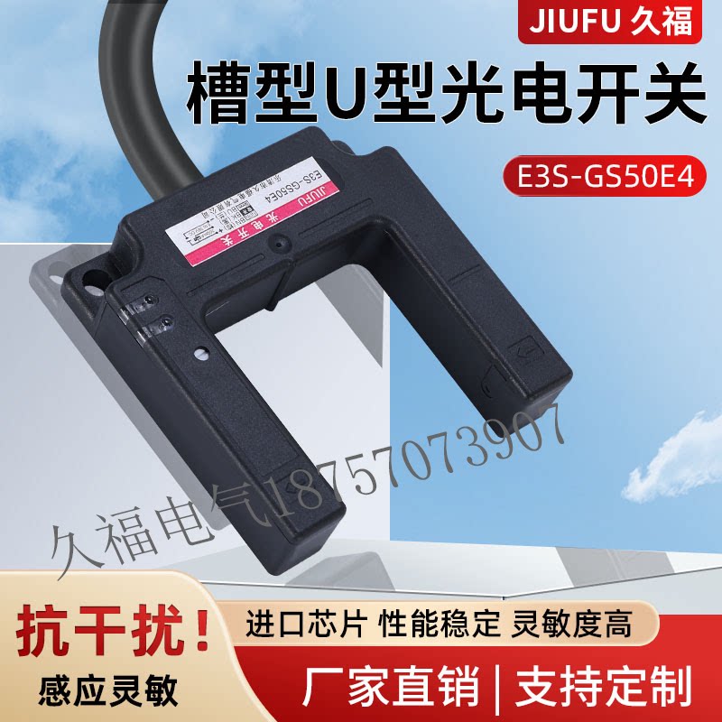 U型槽型光电开关传感器E3S-GS50E4 /P4/C1/E2/P2电梯平层感应开关