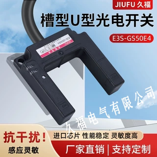 U型槽型光电开关传感器E3S-GS50E4 /P4/C1/E2/P2电梯平层感应开关