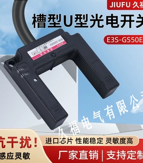 U型槽型E3S-GS50E4久福光电开关