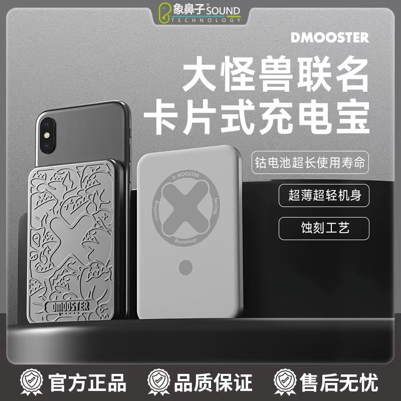 象鼻子联名大怪兽DMOOSTER卡片式充电宝超薄便携磁吸移动电源D50-封面