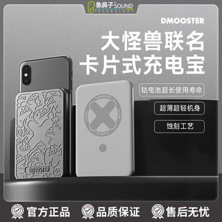 象鼻子联名大怪兽DMOOSTER卡片式充电宝超薄便携磁吸移动电源D50