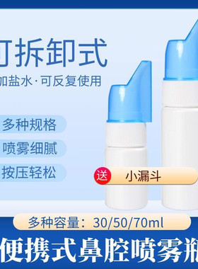 70ml鼻腔喷雾器洗鼻盐水喷瓶便携可拆卸式洗鼻子用分装喷雾瓶子
