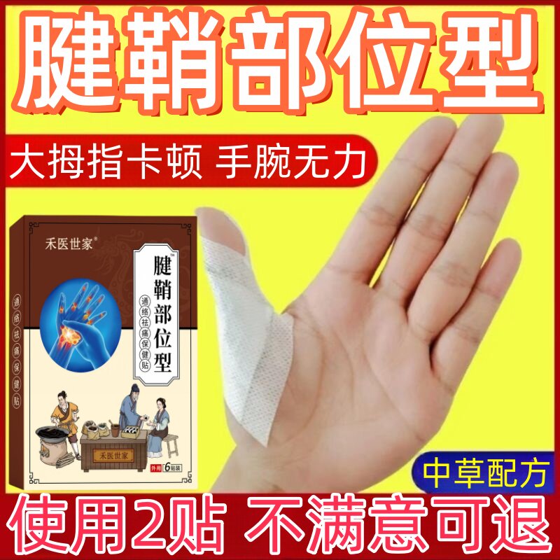 禾医世家大拇指手腕腱鞘部位型贴