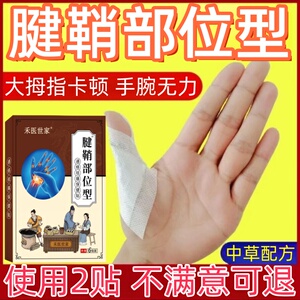 禾医世家大拇指手腕腱鞘部位型贴