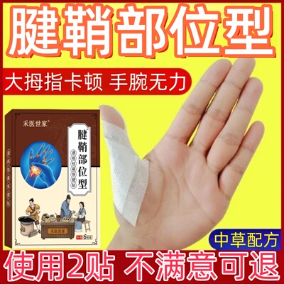 禾医世家大拇指手腕腱鞘部位型贴