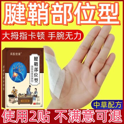 宋腱鞘部位贴手腕疼痛大拇指关手指弹响弹响僵硬屈伸困难手腕贴