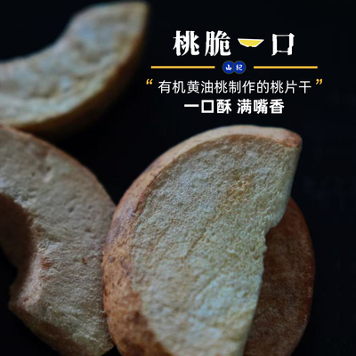 【山纪】桃脆一口/有机黄油桃制作的桃片干