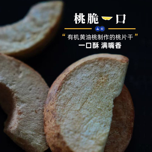 【山纪】桃脆一口/有机黄油桃制作的桃片干