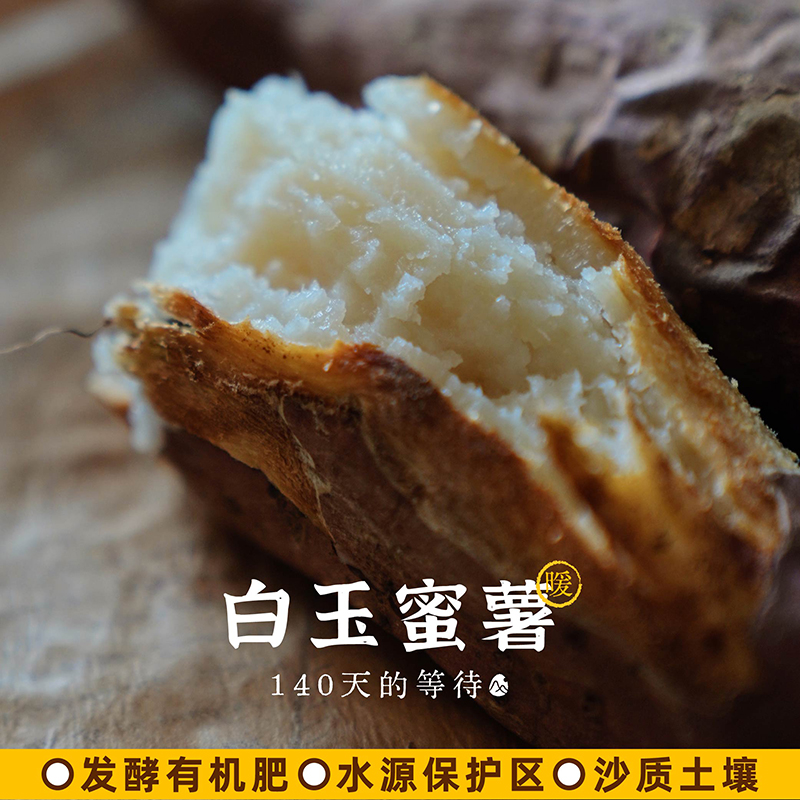预【山纪生鲜】白玉蜜薯/发酵有机肥/水源保护