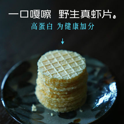 预【山纪】一口咔嚓 野生真虾 片/非油炸
