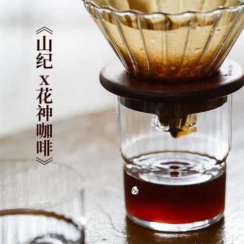 【山纪】洪都拉斯 雪莉 SHG级别豆/雪莉酒桶发酵/200g