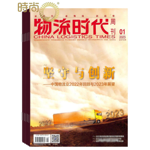 物流时代周刊2024年全年杂志订阅1年共12期6月起订