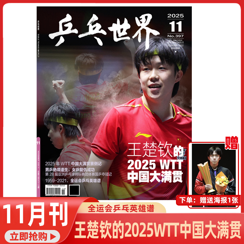 乒乓世界杂志体育运动