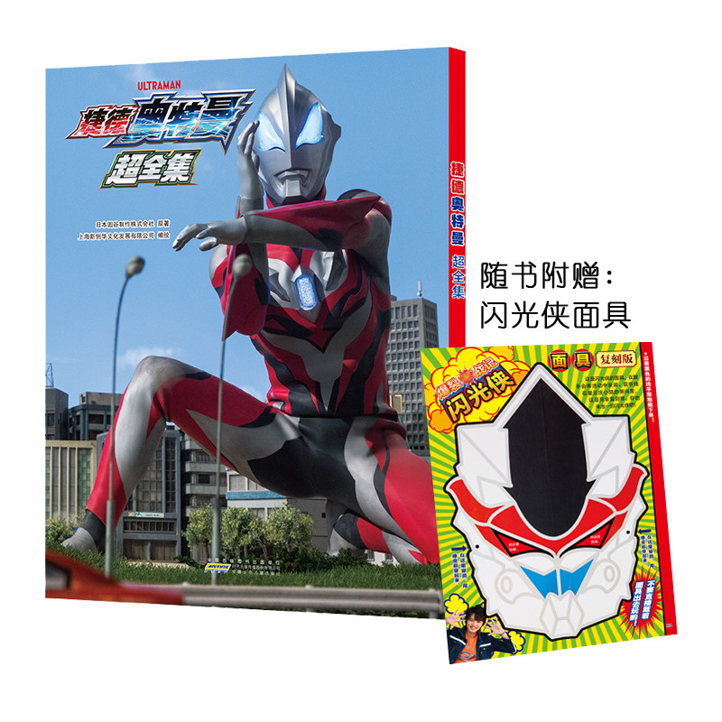 【附闪光侠面具】捷德奥特曼 超全集 简体中文版 奥特曼动画片引进书