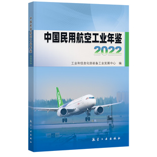 中国民用航空工业年鉴2022 综合性资料性史册性的编年式工具书 航空工业出版社