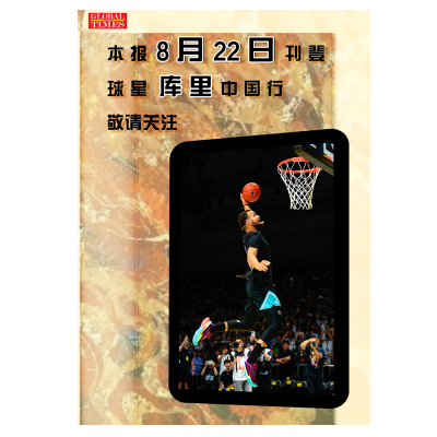 环球时报2025年8月22日刊登NBA球星库里中国行 报纸预售