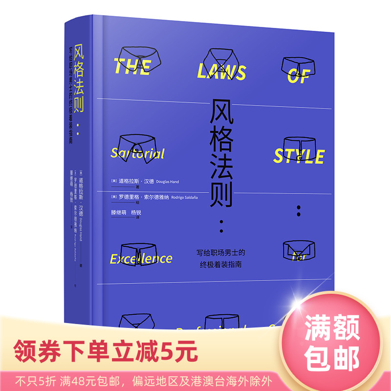 风格法则 写给职场男士的着装指南 [美]道格拉斯·汉德（DouglasHand） 美国时装协会推出的男装指南 重庆大学出版社