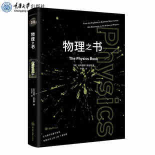 尹倩青 译 重庆大学出版 克利福德·皮寇弗 社 物理教师李永 著 物理发现之旅 物理之书 里程碑书系揭示了一场激动人心