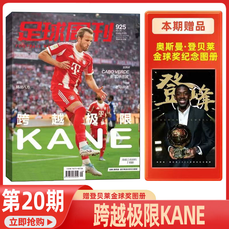 足球周刊杂志2025年1-20期 【赠登贝莱金球奖图册】2026年1月起订 全年24期 穆西亚拉 恰尔汗奥卢&弗拉霍维奇 专访迪马里亚