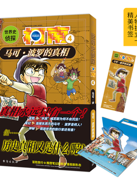 世界史侦探柯南4 马可波罗的真相 小学生科普冒险旅行推理笔记让孩子爱上历史科普漫画书 LCWH