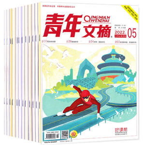 青年文摘 杂志2022年1/2/3/4/5/6/7/8/9/10期打包 初高中少年学生作文素材面向青少年 期刊杂志 中高考作文素材