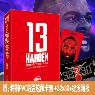 增补典藏版 LCWH 詹姆斯哈登传增补版 海报 NBA篮球球星书籍哈登人物传记 魔登时代 赠卡套