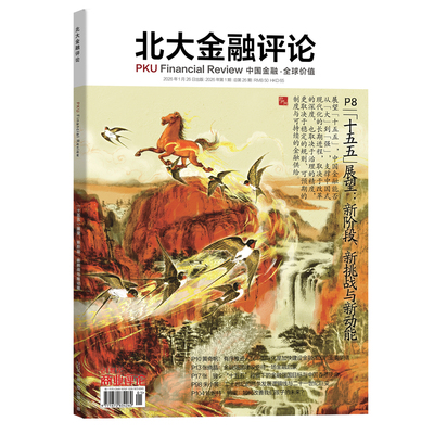 北大金融评论杂志2026年1期【十五五展望】强化金融消费者权益保护 低净息差时代的金融变革 投资理财学术性期刊
