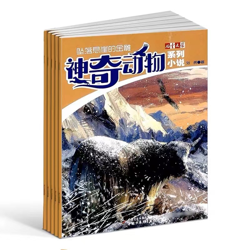 神奇动物小说杂志2024年全年杂志订阅6月起订 1年共12期 自然与生命教育文学 中短篇动物小说中国少年儿童出版社