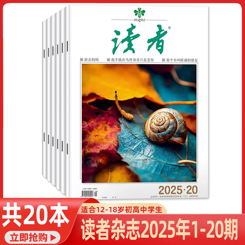 读者杂志2025年1-20期【敦煌号增刊/全年订阅】2026年1月起订 全年共24期 2024年1-12月过刊 社会生活青春励志文学文摘图书
