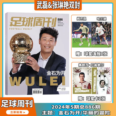 世界杯足球周刊杂志2024年最新5月刊1-24期订阅世界足球鉴赏/姆巴佩/C罗/梅西封面赛事集锦体育足球资讯新闻报道评论期刊明星传记