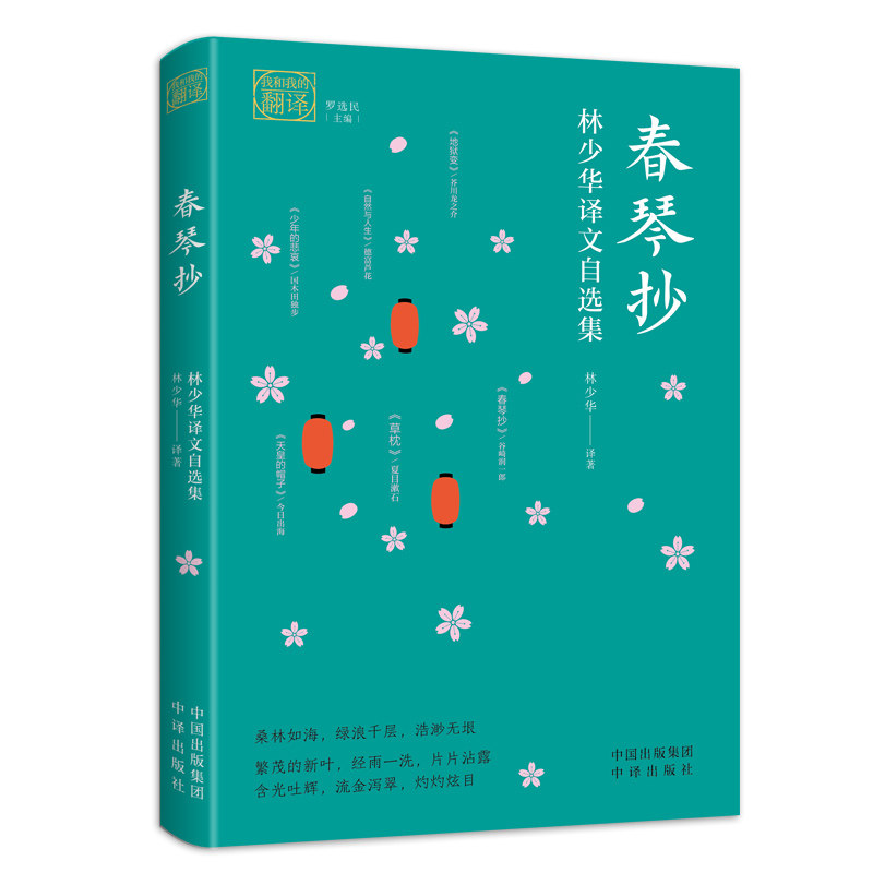 我和我的翻译系列 春琴抄：林少华译文自选集 代表译作：《挪威的森林》《海边的卡夫卡》《刺杀骑士团长》等 中译出版社怎么看?