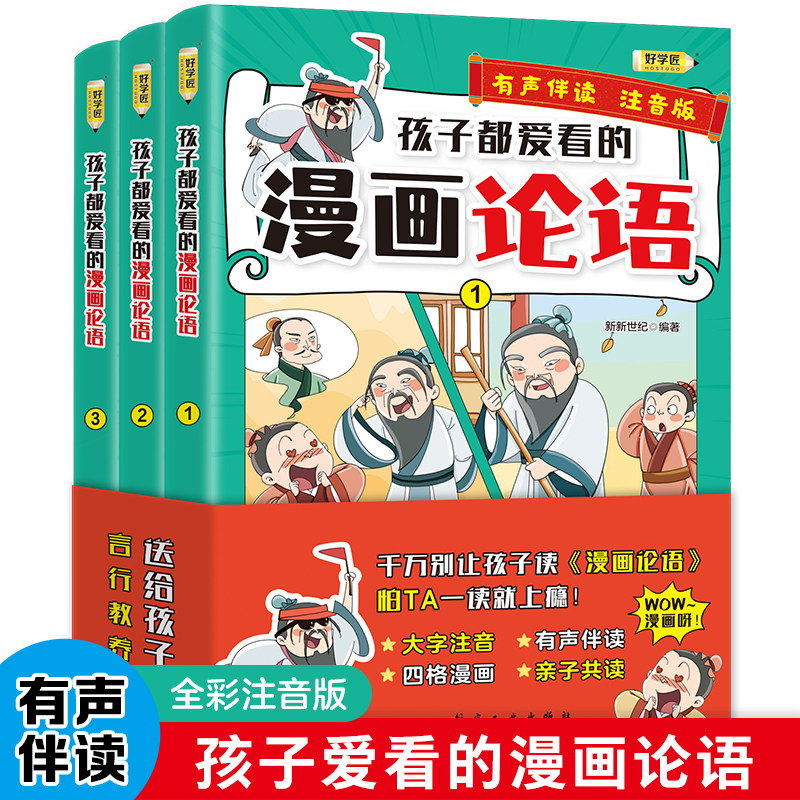 孩子都爱看的漫画论语 全3册 漫画小学生课外阅读一二三年级课外书四五六年级国学启蒙 航空工业出版社属于什么档次？