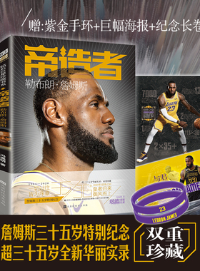 【赠紫金手环+海报+纪念长卷】 帝造者 勒布朗詹姆斯传 三十五岁的老汉詹姆斯里程碑传记湖人对骑士队球星全景传记科比自传 LCWH