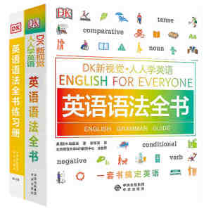 DK新视觉人人学英语英语语法全书+练习册套装2册英语学习托福雅思托业出国留学零基础自学教材图解大学生成人练习册书籍中译