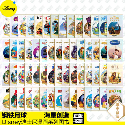 迪士尼漫画系列图书Disney迪士尼皮克斯动画电影漫画典藏 杰克船长冒险故事儿童卡通漫画书小学生美术少儿绘本 海星创造钢铁月球