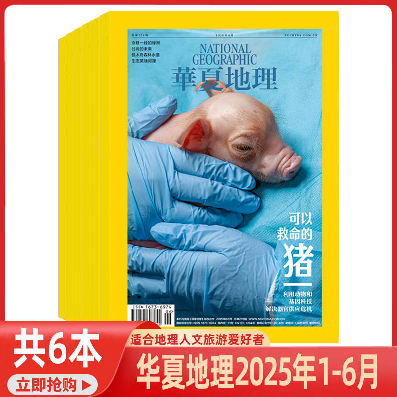 华夏地理杂志2025年1-6月【可以救命的猪】9月起订 全年订阅共12期 国宝山西增刊 山西铁佛寺造像大观 美国国家地理中文版期刊