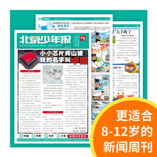 12月 12月8 12岁小学生1 6年级新闻时事作文素材 2024年1 北京少年报报纸2023年9