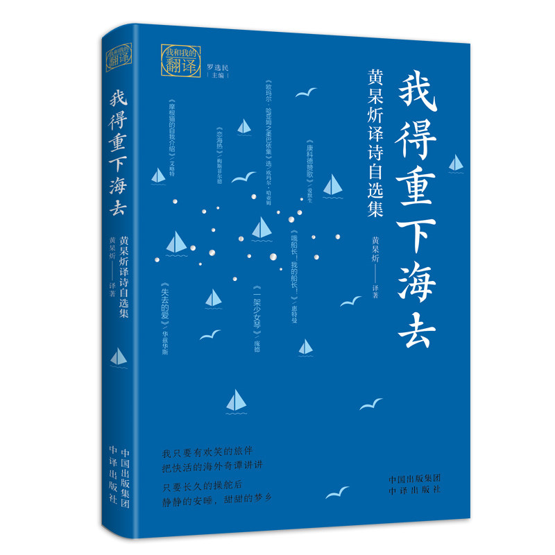 我和我的翻译系列 我得重下海去：黄杲炘译诗自选集黄杲炘译有《华兹华斯抒情诗选》《丁尼生诗选》《坎特伯雷故事》等 中译出版社怎么样,好用不?