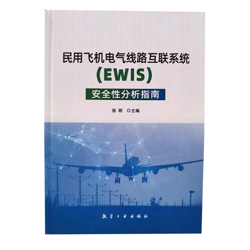 民用飞机电气线路互联系统 EWIS 安全性分析指南 航空工业出版社