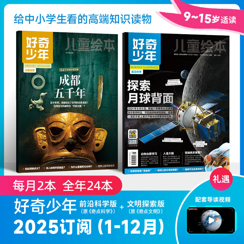 好奇少年杂志2026年2月起订 全年共12期原奇点科学 前沿科学文明探索9-15岁青少年【全年订阅送好奇少年精华本2本+配套导读视频】