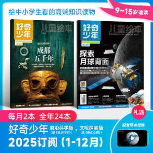 全年共12期原奇点科学 配套导读视频 前沿科学文明探索9 全年订阅送好奇少年精华本2本 15岁青少年 好奇少年杂志2025年10月起订