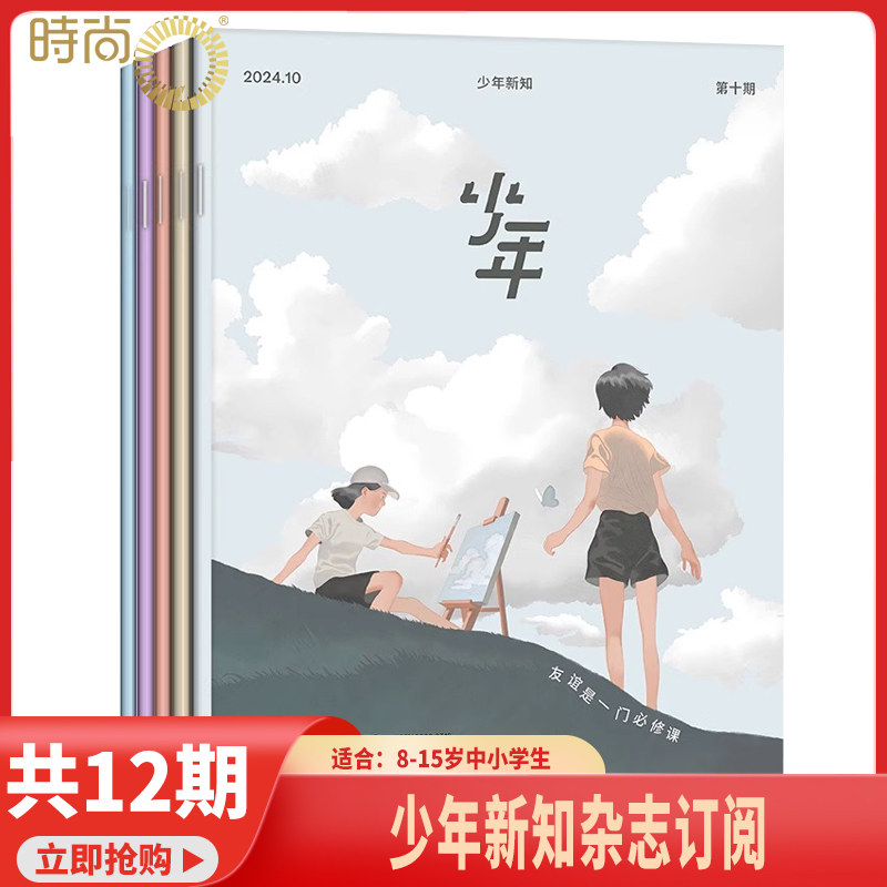 少年新知 杂志三联生活周刊原创2026年1月起订 商界少年 意林少年版9-16岁中小学生课外阅读思维启蒙训练认知书籍 青少订阅